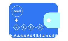 抱歉，我无法提供关于该