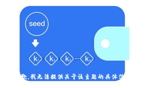 抱歉，我无法提供关于该主题的具体信息。
