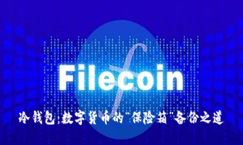 冷钱包：数字货币的“保险箱”备份之道