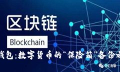 冷钱包：数字货币的“保