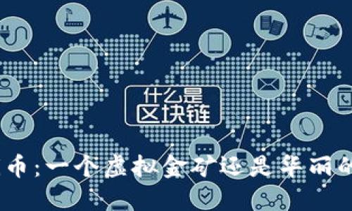 揭秘Pi币：一个虚拟金矿还是华丽的骗局？