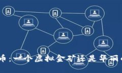 揭秘Pi币：一个虚拟金矿还