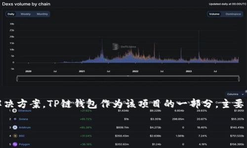 TP链钱包是由TP链团队开发的。TP链（TPChain）作为一个区块链项目，旨在通过去中心化的方式为不同的应用场景提供解决方案。TP链钱包作为该项目的一部分，主要用于管理用户的数字资产和进行区块链交易。该钱包提供了安全、便捷的资产管理功能，支持多种虚拟货币的存储与交易。

如果你需要更详细的信息或帮助，请告诉我！