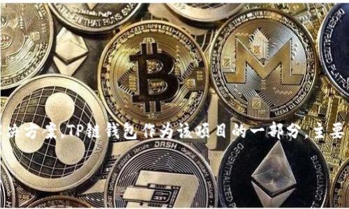 TP链钱包是由TP链团队开发的。TP链（TPChain）作为一个区块链项目，旨在通过去中心化的方式为不同的应用场景提供解决方案。TP链钱包作为该项目的一部分，主要用于管理用户的数字资产和进行区块链交易。该钱包提供了安全、便捷的资产管理功能，支持多种虚拟货币的存储与交易。

如果你需要更详细的信息或帮助，请告诉我！