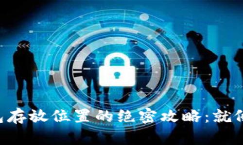 虚拟货币冷钱包存放位置的绝密攻略：就像找到了藏宝图！