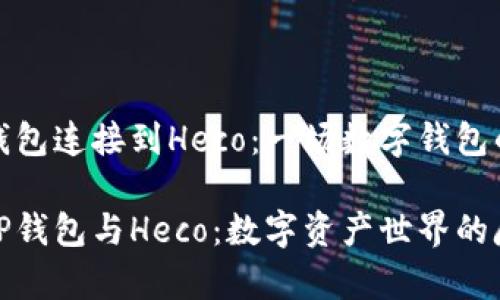 如何将TP钱包连接到Heco：一场数字钱包的奇幻之旅

轻松连接TP钱包与Heco：数字资产世界的魔法指南