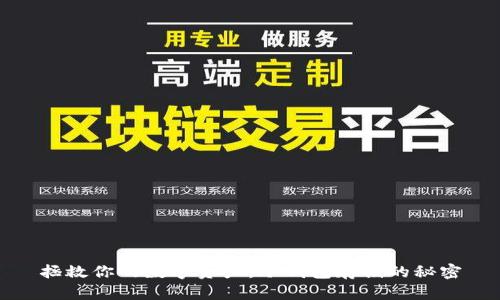 拯救你的数字资产：冷钱包存储的秘密
