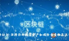 冷钱包硬件秘钥：保障你