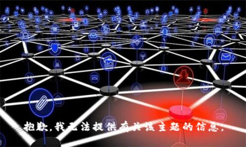 抱歉，我无法提供有关该主题的信息。