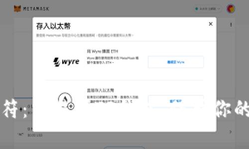 数字资产的护身符：交易所TP钱包，保护你的财富如同保险箱
