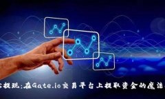 轻松提现：在Gate.io交易平