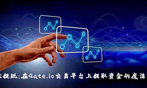 轻松提现：在Gate.io交易平台上提取资金的魔法指南