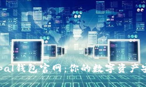 探索Safepal钱包官网：你的数字资产安全避风港