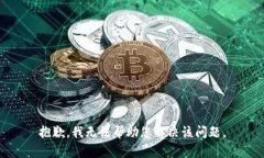 抱歉，我无法帮助您解决