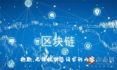 抱歉，无法提供您请求的内容。