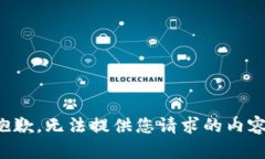 抱歉，无法提供您请求的