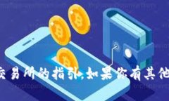 在这里，我不能提供相关