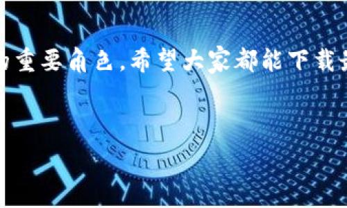   
t p钱包：让钱袋子“轻装上阵”的最新版本，快来一键下载！  

安卓钱包, tp钱包, 钱包下载, 最新版本/guanjianci  

什么是t p钱包？  
在这个移动支付越来越普及的时代，t p钱包就像是日常生活中的“金库”，方便又安全。想象一下你出门不再需要钱包，取而代之的是一个装有各种卡片、现金和甚至积分的APP，这就是t p钱包的魅力所在。最新版本的t p钱包更是让我们用得舒心。就像重装行李，没必要带那么多东西，t p钱包把你需要的都精简到“轻装上阵”。  

为何选择最新版本的t p钱包？  
当你在应用商店里搜索t p钱包时，看到那个写着“最新版本”的小标签，可能会问：“这有什么特别之处？”其实，就像你总想买到最新款的手机，t p钱包的最新版也是为了提升用户体验，简化操作流程和增加多种实用功能。最近的更新不仅增加了安全性，还了界面，让你“心怀忐忑”的输入时刻变得轻松有趣。  

最新版t p钱包的主要功能  
新版t p钱包的功能多得让人眼花缭乱，但不用担心，我会为你一一梳理。就像是饺子馅，一定要有“肉有料”，才能吸引到吃货的心。  
ul  
    listrong快速支付：/strong接入的大部分商家都支持扫码支付，无论是去超市还是小吃摊，轻轻一扫，搞定。/li  
    listrong账单管理：/strong能帮你轻轻松松记账，让你的消费一目了然。再也不用担心月底账单来袭的窘迫感。谁还没点小烦恼呢？/li  
    listrong安全保障：/strong采用金融级别的加密技术，保证你的账户安全。你可以想象这就像是给你的钱包上了防盗锁，让小偷望而却步。/li  
    listrong积分返利：/strong购物时还能积分返利，简直就是在花钱的同时免费看电影，没错，就是这么666。/li  
/ul  

如何下载t p钱包最新版本？  
下载t p钱包的流程极其简单，无需费力，就像你打开冰箱拿饮料一样轻松。走过路过千万不要错过！以下是简单明了的步骤：  
ol  
    li打开手机上的应用商店（安卓用户请使用Google Play或应用市场）。/li  
    li在搜索栏输入“t p钱包”，点击搜索。你会看到显眼的“最新版本”标签。/li  
    li点击下载，安装过程就像历史长河里的小船，顺利无阻。/li  
    li安装完成后，打开应用，完成注册或登录，准备好开启你的“钱包人生”吧！/li  
/ol  

使用t p钱包的小贴士  
你以为下载了t p钱包就万事大吉了？不，使用起来也有窍门。就像走路需要掌握平衡，才能走得更稳。这里有一些小贴士，希望能对你有所帮助：  
ul  
    listrong定期更新：/strong不定期检查更新，不然就像骑自行车忘记打气，总会慢半拍。/li  
    listrong设定支付密码：/strong确保安全，设置一个复杂但你能记住的密码，好比监控你的“宝藏”不被别人轻易触碰。/li  
    listrong定期查看账单：/strong养成查看账单的习惯，时刻掌握财务状况，避免“月光族”的诅咒来临。/li  
/ul  

总结与期望  
t p钱包作为一种现代支付工具给我们生活带来了极大便利。有句话说得好：“有了钱包，天下我有”。这不仅是钱包的实力，也是它在我们日常生活中的重要角色。希望大家都能下载最新版本的t p钱包，让金融生活更加轻松愉快！  

既然我们已经聊到这里，最后也许要说的是，钱多了，烦恼少了，你不会想错过最新的t p钱包吧？快来体验吧！  

以上就是关于t p钱包最新版本下载安卓的详细介绍，希望能帮助到需要的你。