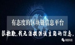 很抱歉，我无法提供该主