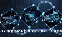 如何在TokenPocket中转出矿工