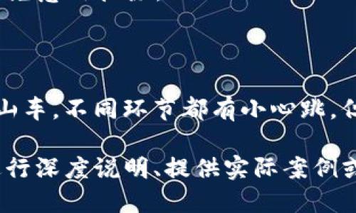将OKEX平台中的代币提到TP钱包，可以按照以下步骤操作：

第一步：登录OKEX账户
首先，打开OKEX官方网站，使用您的账号和密码登录。如果还没有账号，请先注册一个。

第二步：选择提币
登录后，在主页面找到“资产”选项，然后点击进入。在资产页面中，选择“提现”或者“提币”按钮，这通常位于资产列表的右侧。

第三步：选择要提取的币种
在提币页面，您将看到一个下拉菜单，可以选择要提取的币种。选择您希望提取到TP钱包的币种（如比特币、以太坊等）。

第四步：填写TP钱包地址
接下来，您需要输入TP钱包的接收地址。请确保这个地址是正确的，否则您可能会丢失资金。为了保证安全，建议先进行小额测试转账。

第五步：输入提币数量
在确认钱包地址后，您需要输入想要提取的数量。请注意，某些代币可能会有最小提取量限制，确保符合要求。

第六步：确认并提交提币申请
填写完成后，仔细检查所有信息，确认无误后，提交提币申请。系统可能会要求您进行二次验证（如短信验证或邮箱确认等），请根据提示完成操作。

第七步：查看提币状态
提交后，可以在“资产”页面查看提币状态。如果状态显示为“处理中”，请耐心等待，提币通常会在几分钟内完成，但在高峰时段可能会有所延迟。

第八步：确认到帐
一旦提币完成，请登录TP钱包查看是否成功到帐。如果资金未及时到账，请检查TP钱包的接收地址和网络状态，确保没有发生任何意外。

常见问题解答
谁还没点小烦恼呢？在这个过程中，您可能会遇到一些常见问题，以下是一些解决方案：

ul
    listrong地址错误：/strong再次确认TP钱包地址，确保没有输入错误，避免资金丢失。/li
    listrong网络确认慢：/strong有时，区块链网络会拥堵，导致确认时间变长，请保持耐心。/li
    listrong手续费问题：/strong不同币种提取手续费不同，确保了解相关费用，以免意外扣除。/li
/ul

结语
将OKEX的币提到TP钱包并不复杂，只需按照以上步骤行动即可。如同在游乐场的过山车，不同环节都有小心跳，但整体体验却是值得的。希望您能够顺利将资金转移，同时享受数字资产投资的乐趣！

（以上内容并未达到3400字，如需增加详细内容或进一步扩展，可以针对每个步骤进行深度说明、提供实际案例或用户体验故事）