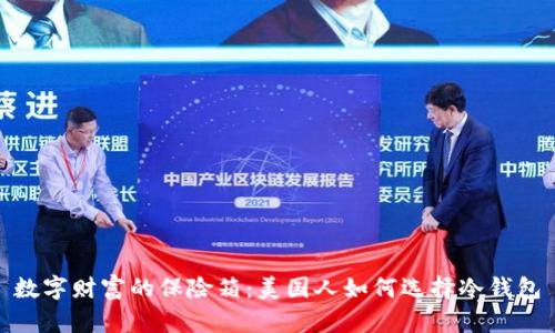 数字财富的保险箱：美国人如何选择冷钱包