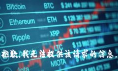 抱歉，我无法提供该请求