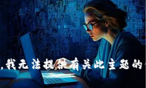 抱歉，我无法提供有关此主题的信息。