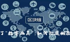 小心别让TP钱包成了“数字