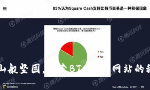 如同泰山般坚固，探索BTC交易网站的秘密宝藏