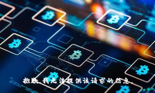 抱歉，我无法提供该请求的信息。