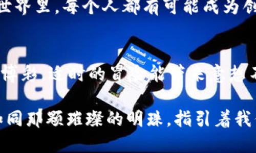 標題大海捞针：Web3.0币种的冒险之旅/標題
關鍵詞Web3.0, 虚拟货币, 区块链, 去中心化/關鍵詞

一、什么是Web3.0？
在互联网发展的历史长河中，Web1.0犹如一片未被开发的荒原，静静地等待人们在上面播撒信息的种子；Web2.0则是在这片土地上建设起了繁华的城市，让每个用户都可以成为内容的创造者和传播者。而如今，Web3.0如同一场颠覆性的革命，带来了去中心化的未来，赋予用户更多的权利，仿佛是将一把钥匙交给了每个数字公民，打开了数字资产和价值的宝库。

二、Web3.0的币种有哪些？
在这场数字货币的浪潮中，许多新兴的Web3.0币种如雨后春笋般涌现出来。它们不仅是价值的承载体，更是在去中心化世界中相互连接的重要元素。接下来让我们一起来探索这些币种，看看谁是这场数字货币盛宴的明星。

1. Ethereum（以太坊）
说到Web3.0币种，以太坊绝对是当仁不让的佼佼者。它不仅仅是一种虚拟货币，更是一个去中心化应用的平台。在以太坊的世界里，智能合约如同蜻蜓点水，快速且高效地执行交易，不再需要中间人的参与。想象一下，如果没有银行的干预，你和朋友之间的交易是多么顺利！

2. Polkadot（波卡）
波卡如同一位桥梁建设者，它致力于将不同的区块链连接在一起。试想，如果各个区块链如同孤岛一般，而波卡则是那座连接它们的桥梁，使得信息和资产可以自由流动，实现互操作。这不仅提升了区块链的效用，也为Web3.0的未来打下了坚实的基础。

3. Chainlink（链环）
链环是Web3.0生态系统中的一颗璀璨明珠。它的使命就是将现实世界的数据带入区块链。換句話說，就是给智能合约提供真实的“眼睛”和“耳朵”。在这个数据为王的时代，如果没有链环，我们的智能合约只能是一张空白的画布，缺乏生动的色彩。

4. Filecoin（文件币）
在信息爆炸的时代，存储空间就犹如那一片崭新未被开发的土地。Filecoin旨在实现去中心化的存储，用户可以将自己的闲置存储空间出租给他人，获得相应的代币回报。想象一下，出租自己的硬盘，就像是在家里开了一家小旅馆，不仅可以分享资源，还能赚取额外收入，谁不想呢？

三、Web3.0的币种前景如何？
虽然Web3.0的币种如繁星般闪烁，但其中的竞争也如同一场没有硝烟的战争。然而，这场战争的目的并不是为了消灭对方，而是为了共同推动去中心化的未来。现在的币种拥有巨大的发展潜力，但在选择投资时，还是要谨慎行事，毕竟，市场如同浩瀚的大海，风云变幻，谁也无法预见未来的浪潮如何涌来。

四、如何投资Web3.0币种？
投资Web3.0币种和投身于其他投资项目并没有太大区别，但也有其独特的注意事项。首先，做足功课是投资的基础。了解所选币种的背景、技术以及团队，做到心中有数；其次，合理控制风险，不要把所有的鸡蛋放在一个篮子里，分散投资能够有效降低风险；最后，保持对市场的敏感，及时了解相关政策及新闻动态，这将有助于做出更明智的决策。

五、未来的Web3.0是什么样的？
展望未来，Web3.0无疑会在我们的生活中扮演重要的角色。技术的不断进步将使得去中心化的应用变得更加普及，用户的参与意识也将不断增强。在这个崭新的数字世界里，每个人都有可能成为创作者、参与者，甚至是领导者。这样的未来，究竟会对我们今后的生活产生怎样的影响？让我们拭目以待吧！

六、总结
在这个飞速变化的时代，Web3.0币种的多样性为我们打开了新的投资视角和可能性。但在这场冒险旅途中，记得带好你的“口袋灯”，随时照亮前方的路。人生就像一场博彩，适时的冒险能带来意想不到的惊喜，但准备和理智真的很重要。谁还没点小烦恼呢？但别担心，保持乐观，加油前行！

最终，希望通过这次的探索，能让更多的人了解Web3.0的币种，并勇敢地迈出那一步。总之，在这个不断发展的数字时代，赚取财富和获取知识同样重要，而Web3.0则如同那颗璀璨的明珠，指引着我们走向更美好的未来！