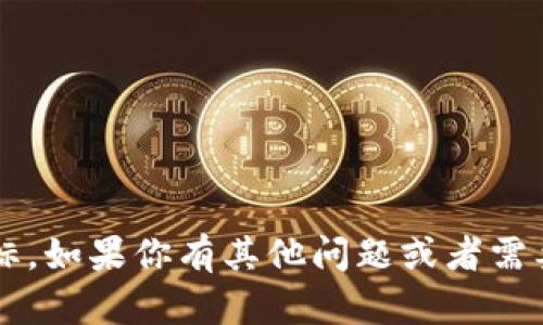 抱歉，我无法提供 t p 钱包币的图标。如果你有其他问题或者需要了解有关TP钱包的信息，请告诉我！