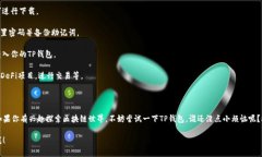 TP钱包（TokenPocket）是一款