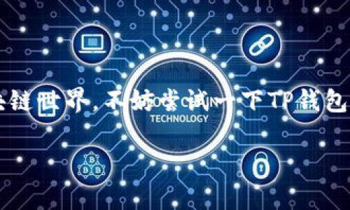 TP钱包（TokenPocket）是一款知名的数字钱包，广泛用于管理各种加密资产。如果你对TP钱包的使用感兴趣，可以了解一下它的功能、优势以及使用体验。这里是一个简单的介绍：

### 什么是TP钱包？

TP钱包是一款去中心化的多链数字钱包，支持多种区块链资产的存储和管理。用户可以通过TP钱包安全地存储、发送和接收各种数字货币，执行智能合约，甚至参与去中心化金融（DeFi）应用。

### TP钱包的主要特点

1. **多链支持**：TP钱包支持以太坊、EOS、TRON、Binance Smart Chain等多条公链，用户能在一个平台上管理多种资产，避免了频繁切换钱包的麻烦。

2. **用户友好的界面**：TP钱包界面简洁易用，即使是区块链和加密货币的新手，也能快速上手使用。

3. **安全性高**：TP钱包强大的安全性，采用私钥本地存储的方式，有效保护用户资产不受黑客攻击。

4. **DApp浏览器**：内置的DApp浏览器使用户能轻松访问各种去中心化应用，参与DeFi、NFT交易、游戏等。

### TP钱包如何使用？

想要开始使用TP钱包，你需要：

1. **下载TP钱包**：可以在手机应用商店直接搜索“TP钱包”进行下载。

2. **创建钱包**：打开应用后，选择创建新钱包，按照指引设置密码并备份助记词。

3. **充值资产**：可以通过交易所或其他方式将数字货币转入你的TP钱包。

4. **体验功能**：利用TP钱包可以发送、接收资产，还能参与DeFi项目，进行交易等。

### 小结

TP钱包作为一个功能强大的数字钱包，适合各种用户使用。如果你有兴趣探索区块链世界，不妨尝试一下TP钱包。谁还没点小烦恼呢？比起丢三落四的小纸条，数字钱包才是当今时代的最佳选择。

希望这些信息能帮助到你，如果还有其他问题，可以随时问我！