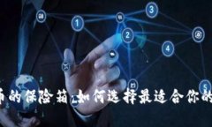 “数字货币的保险箱：如