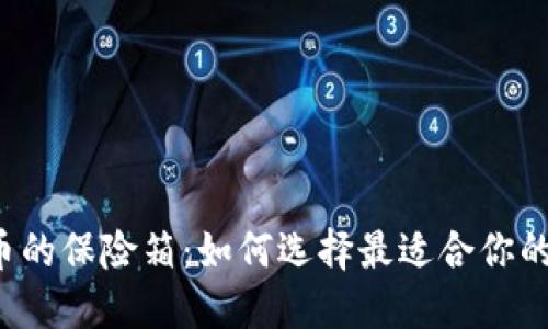 “数字货币的保险箱：如何选择最适合你的冷钱包？”