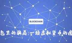 冷钱包里的骗局：一场虚