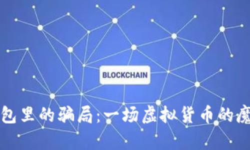 冷钱包里的骗局：一场虚拟货币的魔法秀