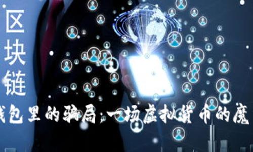 冷钱包里的骗局：一场虚拟货币的魔法秀