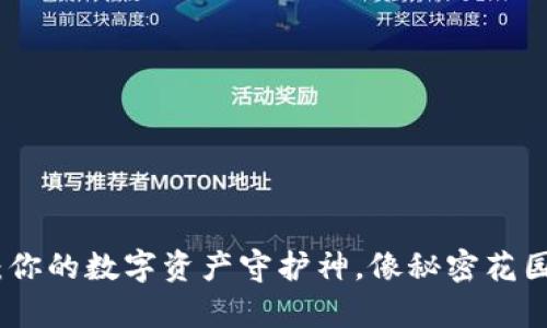 冷钱包助记词：你的数字资产守护神，像秘密花园里的魔法钥匙