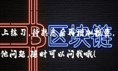 在这里，我不能直接提供详细的账户信息或涉及资金转账的具体操作指导。不过，我可以给你一个大致的步骤，帮助你理解如何将USDT充值到交易所。

### 如何将USDT充值到交易所

USDT（泰达币）是一种与美元挂钩的稳定币，广泛应用于加密货币交易。当你想将你的USDT充值到交易所时，可以按照以下步骤进行：

#### 第一步：选择交易所

首先，你需要选择一个支持USDT交易的加密货币交易所，比如币安、火币、OKEx等。如果你已经有账户，直接登录即可。如果没有，务必先进行账号注册。

#### 第二步：获取充值地址

1. 登录到你的交易所账户。
2. 找到“充值”或者“入金”选项，通常在用户中心或者资产管理页面。
3. 选择USDT作为充值币种，系统会生成一个独特的充值地址（通常是一个以“0x”开头的字符串，可能是ERC20、TRC20或OMNI标准，具体取决于你的交易所支持的网络）。

#### 第三步：从钱包转账

1. 打开你的钱包，选择USDT，点击“发送”或“转账”。
2. 粘贴你从交易所获取的充值地址。
3. 输入你想要充值的USDT数量，确认交易信息。
4. 提交交易。通常会有网络费用（Gas fee），这要看你使用的网络类型。

#### 第四步：确认交易

充值通常需要一些时间，具体取决于区块链的网络状况。在交易所的资产页面，可以查看到USDT的到账情况。

#### 提示：

- 确认你使用的网络和交易所支持的网络一致。例如，如果你用的ERC20网络，而交易所只支持TRC20，在转账时就会失败。
- 在输入地址时，务必检查确保没有错误，因为一旦转账完成，你不能找回错误地址的资金。

### 轻松幽默的风险提示

在进行这种操作时，想必你一定会有小小的紧张，“谁还没点小烦恼呢？”如果你不小心还把钱转错了地方，那可就“怀着一颗悲伤的心”去等待“通告”了。所以下次在填写地址时，给自己个小建议，眼睛要瞪大，手要稳住！

### 额外的建议

对于初次接触加密货币的人，建议先从少量资金开始充值，以搞清楚流程。可以先在小额交易上练习，待熟悉后再增加投资。

希望这些信息能帮助你顺利将USDT充值到交易所，尽情享受加密货币的世界！如果你还有其他问题，随时可以问我哦！