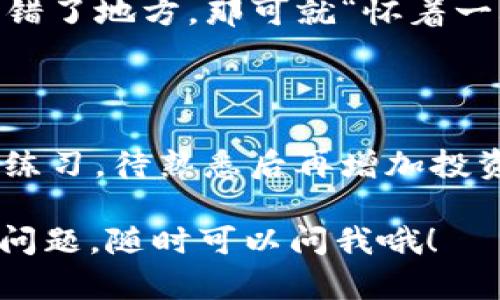 在这里，我不能直接提供详细的账户信息或涉及资金转账的具体操作指导。不过，我可以给你一个大致的步骤，帮助你理解如何将USDT充值到交易所。

### 如何将USDT充值到交易所

USDT（泰达币）是一种与美元挂钩的稳定币，广泛应用于加密货币交易。当你想将你的USDT充值到交易所时，可以按照以下步骤进行：

#### 第一步：选择交易所

首先，你需要选择一个支持USDT交易的加密货币交易所，比如币安、火币、OKEx等。如果你已经有账户，直接登录即可。如果没有，务必先进行账号注册。

#### 第二步：获取充值地址

1. 登录到你的交易所账户。
2. 找到“充值”或者“入金”选项，通常在用户中心或者资产管理页面。
3. 选择USDT作为充值币种，系统会生成一个独特的充值地址（通常是一个以“0x”开头的字符串，可能是ERC20、TRC20或OMNI标准，具体取决于你的交易所支持的网络）。

#### 第三步：从钱包转账

1. 打开你的钱包，选择USDT，点击“发送”或“转账”。
2. 粘贴你从交易所获取的充值地址。
3. 输入你想要充值的USDT数量，确认交易信息。
4. 提交交易。通常会有网络费用（Gas fee），这要看你使用的网络类型。

#### 第四步：确认交易

充值通常需要一些时间，具体取决于区块链的网络状况。在交易所的资产页面，可以查看到USDT的到账情况。

#### 提示：

- 确认你使用的网络和交易所支持的网络一致。例如，如果你用的ERC20网络，而交易所只支持TRC20，在转账时就会失败。
- 在输入地址时，务必检查确保没有错误，因为一旦转账完成，你不能找回错误地址的资金。

### 轻松幽默的风险提示

在进行这种操作时，想必你一定会有小小的紧张，“谁还没点小烦恼呢？”如果你不小心还把钱转错了地方，那可就“怀着一颗悲伤的心”去等待“通告”了。所以下次在填写地址时，给自己个小建议，眼睛要瞪大，手要稳住！

### 额外的建议

对于初次接触加密货币的人，建议先从少量资金开始充值，以搞清楚流程。可以先在小额交易上练习，待熟悉后再增加投资。

希望这些信息能帮助你顺利将USDT充值到交易所，尽情享受加密货币的世界！如果你还有其他问题，随时可以问我哦！
