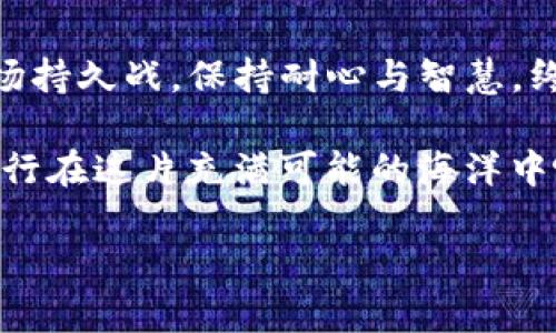  币圈波动如潮，如何在风浪中驾驭你的财富？ / 

 guanjianci 币圈走势, 加密货币, 市场分析, 投资策略 /guanjianci 

前言：币圈的潮起潮落
在这个充满机遇与风险的数字资产世界中，币圈行情就像是大海中的潮汐，时而风平浪静，时而波涛汹涌。作为投资者，如何在这片浩瀚的海洋中找到方向盘，是一个值得认真对待的问题。也许你还在思考：“我该如何解读这些复杂的数据呢？”别担心，今天我们就像船长一样，带着你一起扬帆起航，探索如何看懂币圈走势。

第一部分：基础知识须了解
首先，让我们打个比方，币圈就像是一个大型的派对，参与者各怀目的，有的人是为了投机，有的则是真心投入希望推动技术发展。想要在这个派对上获得“金”。

1. **市场动态**：币圈的走势往往受多方面因素影响，比如经济形势、政策法规、市场情绪等。这就像派对上的氛围，一瞬间欢乐，下一刻就可能变得沉闷。

2. **技术分析**：这里涉及到图表、K线图等工具，用于预测未来趋势。想象一下，你在派对上观察朋友的行为，提前预测他们将要做出的决定。

3. **基本面分析**：关注币种本身的价值，比如项目团队、技术路线、社区建设等。就像评估一个派对的举办水平，主办方的品质对于派对的成功至关重要。

第二部分：数据分析的重要性
在币圈，数据就是你的导航仪，帮助你识别前方的风浪。在这一部分，我们将探讨如何通过数据来把握币圈走势。

1. **市场行情网站**：像CoinMarketCap、CoinGecko等，都是你获取实时数据的好去处。就像你在派对上时刻关注DJ播放的曲目表，想知道接下来的舞曲是什么。

2. **交易量**：交易量的增减可以反映市场的热度。比如，突然有很多人都开始抢购某个币，那么这币就像Party上一瞬间被注意到的特效饮料，大家都想尝一尝。

3. **心态指标**：如恐惧与贪婪指数，可以帮助你判断市场情绪。就好比在派对中快速识别哪些人是因为酒醉而疯狂狂欢，还是因为欢乐而享受。

第三部分：如何制定投资策略
现在，我们来聊聊如何根据走势来制定自己的投资策略。这就像设定在派对上保持清醒的喝酒计划，以免醉倒在沙发上。

1. **长线与短线策略**：短线交易像是在派对现场快速跳舞，而长线投资更像是专注于跟朋友们拉长几段轻松的闲聊。根据你的风险承受能力，选择最适合你的投资方式。

2. **止损与止盈**：在投资中设置止损和止盈点，就像在派对上决定什么时候该离场。你不想在高潮过后还留在派对，也不希望错过回家的最佳时机。

3. **分散投资**：不要把所有的鸡蛋放在一个篮子里，适当地分散投资风险就像在派对上和不同的朋友聊天，避免孤立无援。

第四部分：实战案例分析
接下来，我们来看看几个经典的币圈行情走势案例，通过生动的故事帮助理解。

1. **比特币的“牛市”与“熊市”**：从2017年到2021年的几次牛熊转换中，比特币就像派对的明星，起起落落，吸引着所有人的目光。通过分析其背后原因，投资者可以学会如何在波动中稳健前行。

2. **以太坊的技术升级**：以太坊的2.0升级就像在派对中推出新版游戏，吸引更多参与者。通过技术分析了解其影响，投资者可提前布局。

3. **狗狗币的“意外之喜”**：狗狗币的火爆流行，让许多人感到意外，不禁感叹“谁会想到它的走势如此疯狂？”这教会我们，在币圈中万事都有可能，但需保持冷静与理智。

第五部分：注意事项与小窍门
在海洋上航行，除了掌握航行技艺，还需要一些小窍门来确保安全。

1. **防范诈骗**：币圈的翻云覆雨往往伴随着不少骗局，保持警惕，谨防被 “稀奇古怪”的邀请函蒙蔽眼睛，就如同不被派对上的花言巧语所迷惑。

2. **保持学习**：币圈是一门快速发展的学问，始终保持学习的态度就像派对上与朋友分享趣味，知识的积累会让你的每次投资都走得更远。

3. **冷静决策**：面对波动时，不要让情绪左右你的判断。冷静分析，理性对待，才能在这个波谲云诡的环境中不迷失方向。

总结：乘风破浪，勇往直前
币圈像大海，波涛汹涌、变化莫测，但只要我们掌握了正确的知识与技巧，就能像优秀的船长一样，让财富在风浪中不断增值。最后，记住，投资是一场持久战，保持耐心与智慧，终将抵达属于你的小岛。

所以，谁还没点小烦恼呢？关键在于你如何应对这些烦恼。在币圈的投资中，确保你时刻准备好迎接未来的每一次波动，带着幽默和乐观的心态，航行在这片充满可能的海洋中吧！

希望这篇文章能够给你一些启发与帮助，助你在币圈这片海域中找到属于自己的财富航道！