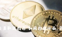 TP多签钱包中的交易取消指