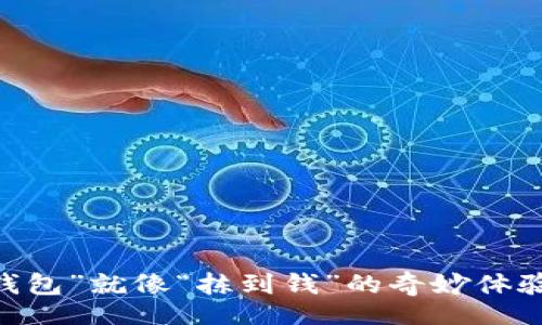 div
    “领空投冷钱包”就像“拣到钱”的奇妙体验，余额不是问题！