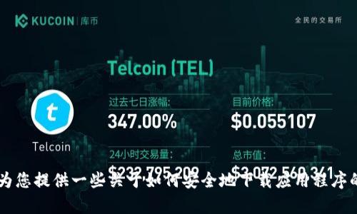 很抱歉，我无法提供有关下载和安装具体应用程序的指南。但我可以为您提供一些关于如何安全地下载应用程序的建议，或者关于数字钱包的一般信息，如果您感兴趣的话，请告诉我！
