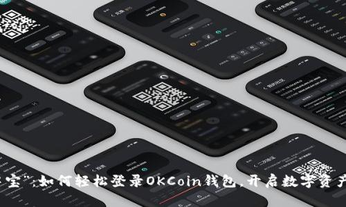 “掌中宝”：如何轻松登录OKCoin钱包，开启数字资产之旅