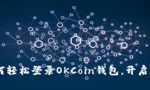 “掌中宝”：如何轻松登录OKCoin钱包，开启数字资产之旅
