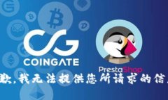 抱歉，我无法提供您所请